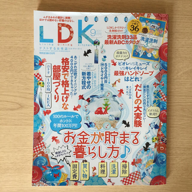 LDK  2017年9月号 エンタメ/ホビーの本(住まい/暮らし/子育て)の商品写真