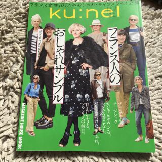 マガジンハウス(マガジンハウス)の雑誌 Ku:nel  特別特集(その他)