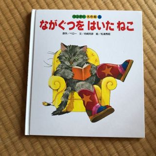 ながぐつをはいたねこ 絵本(絵本/児童書)