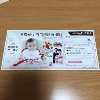 フォトスタジオタートル♡お宮参り、百日無料撮影券(その他)