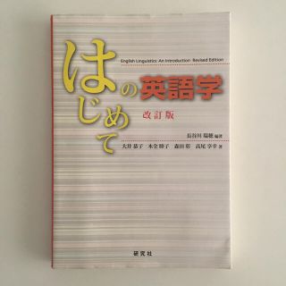 はじめての英語学 改訂版(語学/参考書)