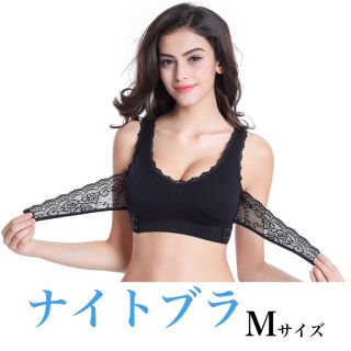 ナイトブラ 育乳ブラ 脇肉 Mサイズ バストアップ ブラック バストケア(ブラ)