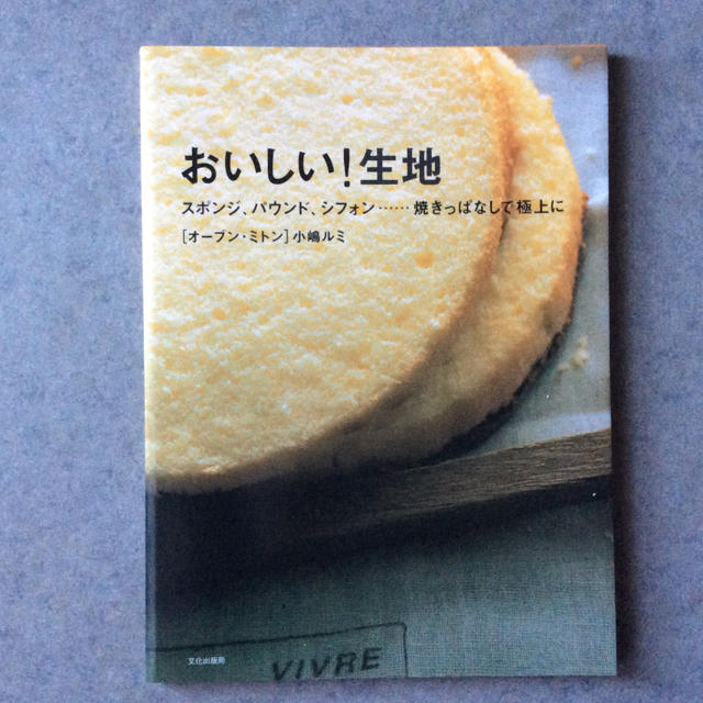 【美品】おいしい！生地  小嶋ルミ  文化出版局 エンタメ/ホビーの本(住まい/暮らし/子育て)の商品写真