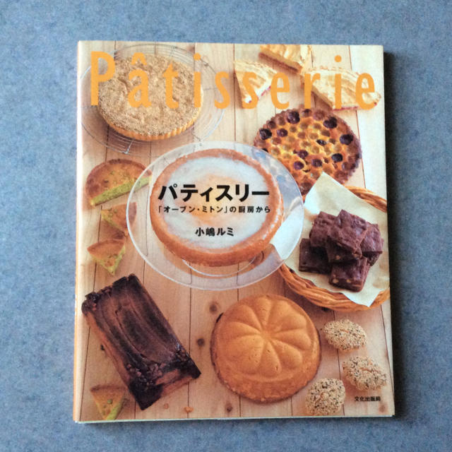 【美品】パティスリー   小嶋ルミ  文化出版局 エンタメ/ホビーの本(住まい/暮らし/子育て)の商品写真