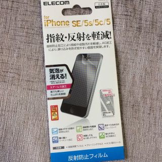 エレコム(ELECOM)のエレコム製  反射防止フィルム  iPhone SE/5s/5c/5 用(その他)