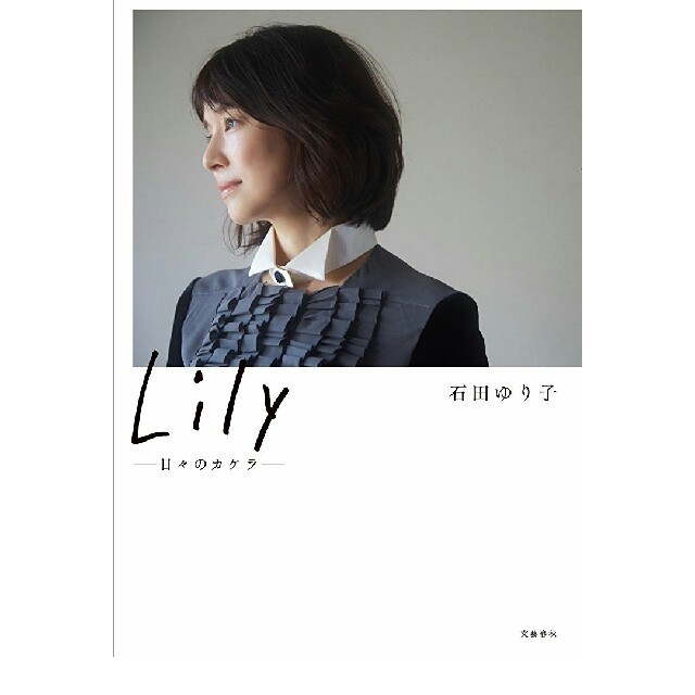 石田ゆり子 Lily 新品 エンタメ/ホビーのタレントグッズ(女性タレント)の商品写真