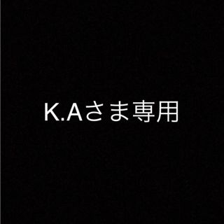 K.Aさま専用(その他)