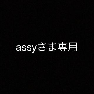 assyさま専用(その他)