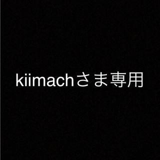 kiimachさま専用(その他)