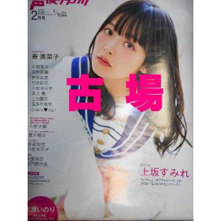 声優グランプリ★2018年2月号★購入特典B2サイズポスター★上坂すみれ(ポスター)