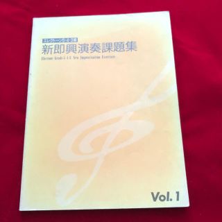 ヤマハ(ヤマハ)のエレクトーン楽譜 新即興演奏課題集 ①    5・4・3級(エレクトーン/電子オルガン)