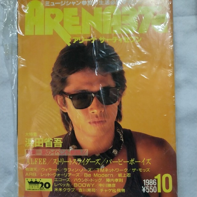 激レア【浜田省吾】表紙'86 ARENAの通販 by 「お休み中」古書 激レア【浜田省吾】表紙'86 ARENAの通販 by 「お休み中」古書