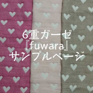 ◆サンプル◆fuwara*多色*6重ガーゼ★Lucina（ルキナ）★