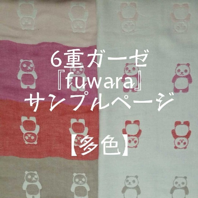 ◆サンプル◆fuwara*多色*6重ガーゼ★Lucina（ルキナ）★