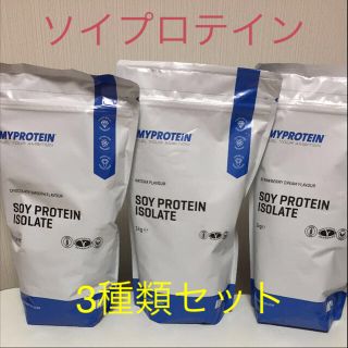 マイプロテイン(MYPROTEIN)の値下げ！新品！ソイプロテイン3種類セット★(その他)