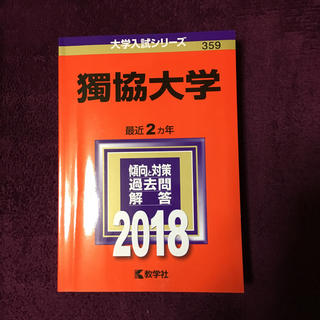 赤本 獨協大学(語学/参考書)