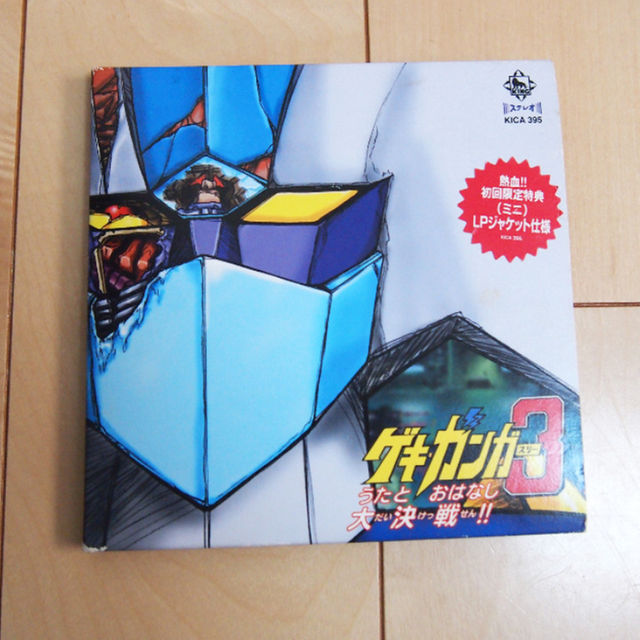 ゲキガンガー3うたとおはなし大決戦 即購入okの通販 By きのこマイマイ S Shop ラクマ ゲキガンガー3うたとおはなし大決戦 即購入okの通販 By きのこマイマイ S Shop ラクマ