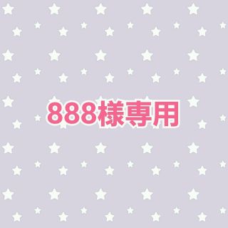 888様専用ページ(セット/コーデ)