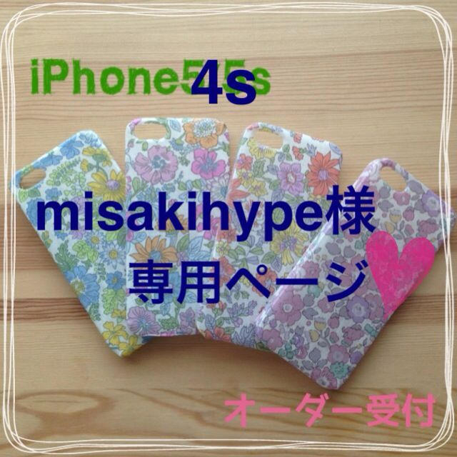 misakihype様 専用ページ その他のその他(オーダーメイド)の商品写真