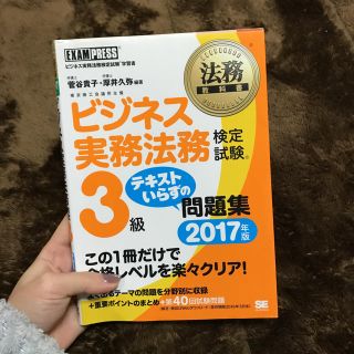 ショウエイシャ(翔泳社)の最終お値下げ！ビジネス実務法務検定3級 テキスト(資格/検定)