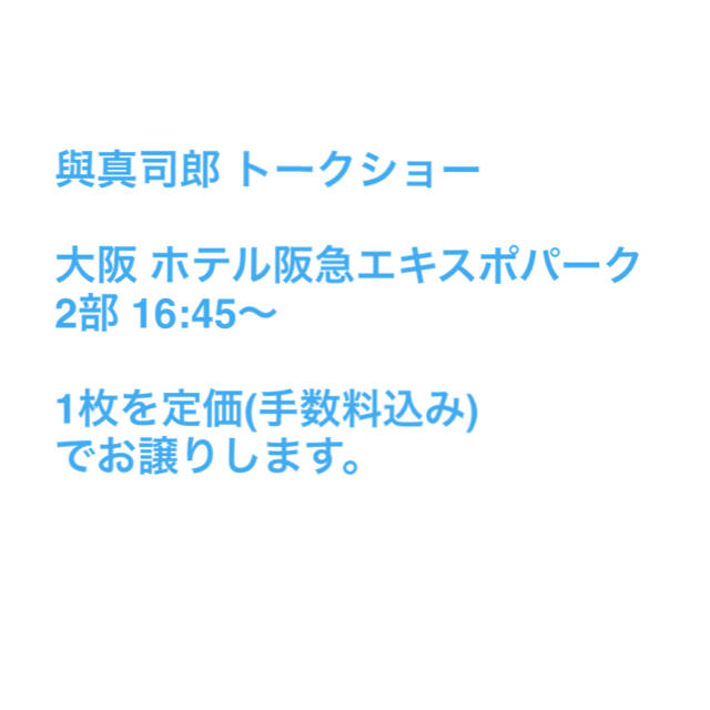 AAA(トリプルエー)の與真司郎 トークショー 大阪 チケットのイベント(トークショー/講演会)の商品写真