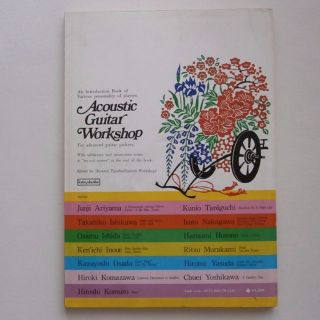 古楽譜【アコースティック・ギター・ワークショップ】/送料無料/R0011(ポピュラー)