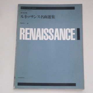 中古楽譜【ルネッサンス名曲選集/阿部保夫】送料込/R121(クラシック)