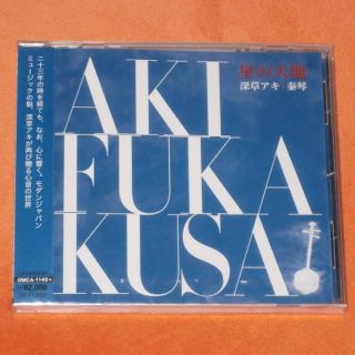 未開封CD【星の大地/深草アキ】/送料込/R149(ヒーリング/ニューエイジ)