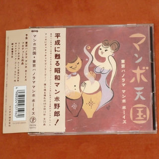 中古CD【マンボ天国/東京パノラママンボボーイズ】送料込/R157(ポップス/ロック(邦楽))