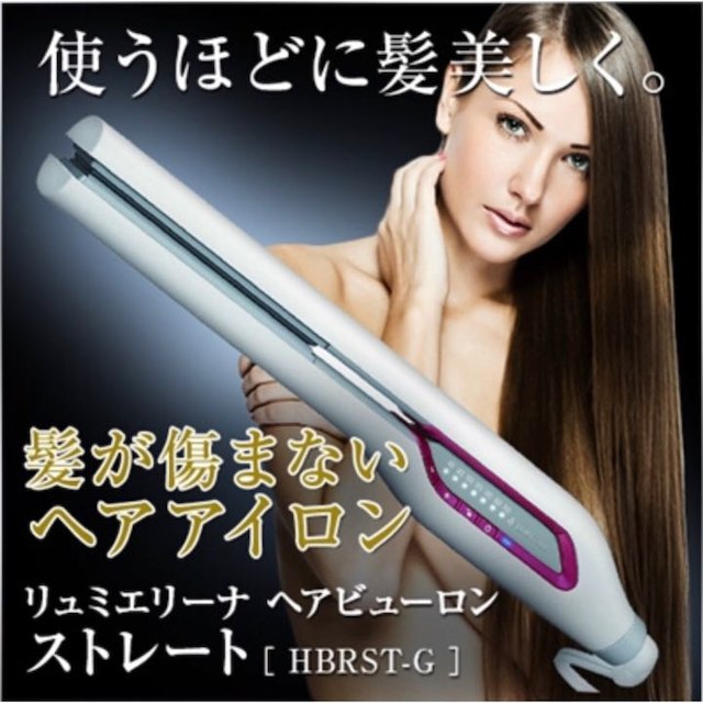 リュミエリーナ ヘアビューロン ストレート HBRST-G ヘアアイロン 想像