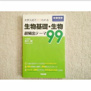 生物基礎・生物  頻出テーマ99  (語学/参考書)