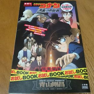 名探偵コナン  漆黒の追跡者 青山剛昌 お試しブック 新品 非売品 【送料無料】(その他)