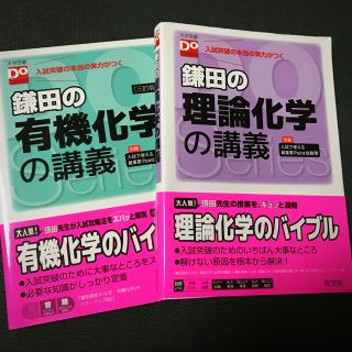 オウブンシャ(旺文社)のkさん専用【新品・未使用】鎌田の理論化学、有機化学の講義(語学/参考書)