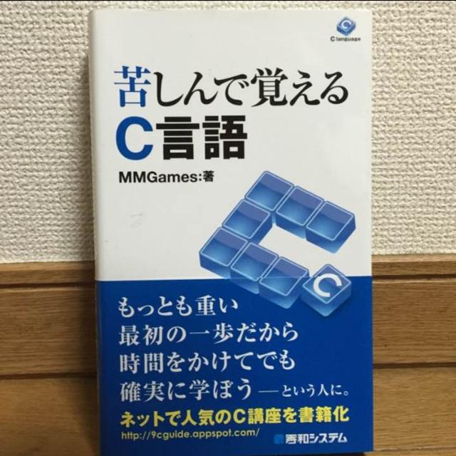 苦しんで覚えるC言語 - コンピュータ・IT