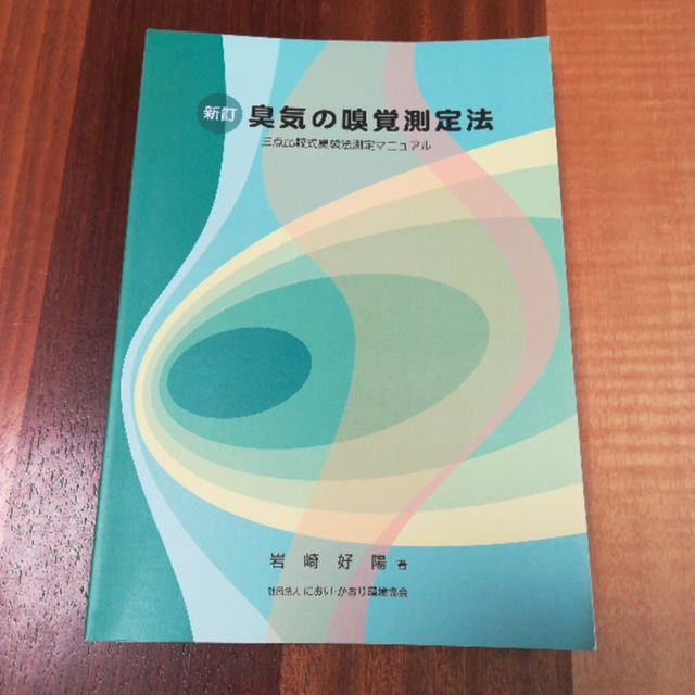 『りー。様専用』【中古】臭気の嗅覚測定法 エンタメ/ホビーの本(資格/検定)の商品写真