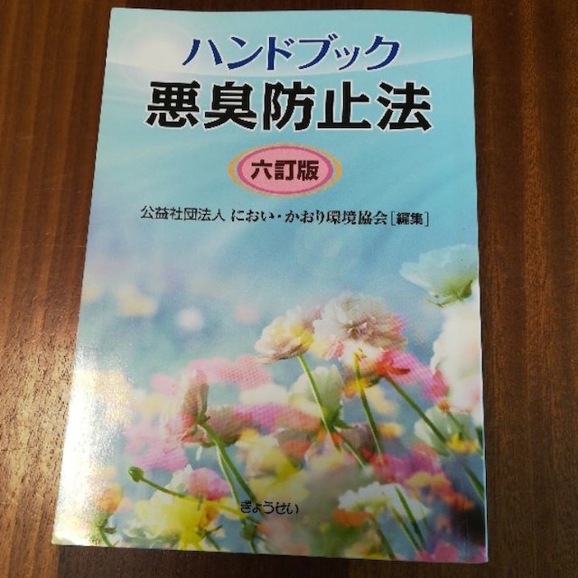 『りー。様専用』【中古】ハンドブック悪臭防止法　六訂版 エンタメ/ホビーの本(資格/検定)の商品写真