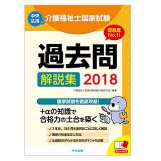 介護福祉士 過去問 2018 【中央法規】(資格/検定)