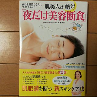 宮本洋子　肌美人は絶対「夜だけ美容断食」(住まい/暮らし/子育て)