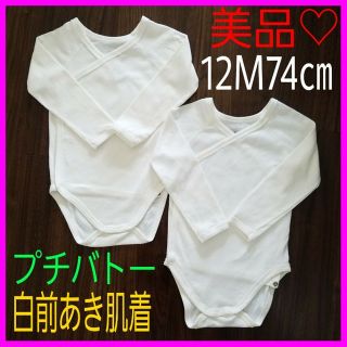 プチバトー(PETIT BATEAU)の美品♡プチバトー 12M74㎝ 前あき 長袖 肌着 ロンパース ファミリア(パジャマ)