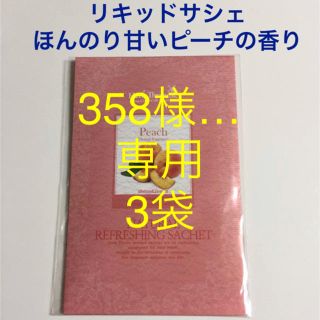 358様・専用【リキッドサシェ・ピーチ】3袋(アロマグッズ)