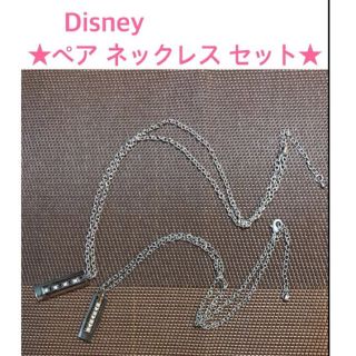 ディズニー(Disney)の★Disney★ペア ネックレス セット★(ネックレス)