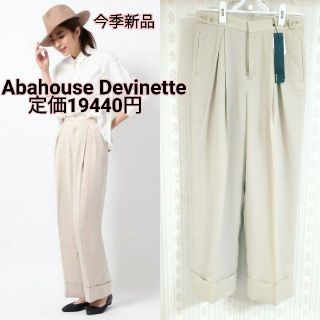 アバハウスドゥヴィネット(Abahouse Devinette)の新品19440円Abahouce Devinetteワイドパンツ(カジュアルパンツ)