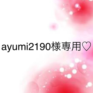 ワコール(Wacoal)のayumi2190様専用♡(ブラ&ショーツセット)
