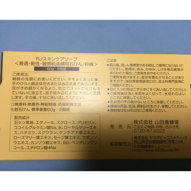 山田養蜂場(ヤマダヨウホウジョウ)の山田養蜂場 RJスキンケアソープ60g コスメ/美容のスキンケア/基礎化粧品(洗顔料)の商品写真