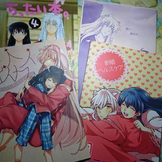 激レア 犬かご かごめ 犬夜叉同人誌四冊セット るーみっく高橋留美子 殺生丸の通販 ラクマ 激レア 犬かご かごめ 犬夜叉同人誌四冊セット るーみっく高橋留美子 殺生丸の通販 ラクマ