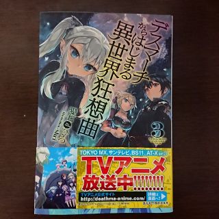 カドカワショテン(角川書店)のkenou1200様専用、デスマーチからはじまる異世界狂想曲 3(文学/小説)