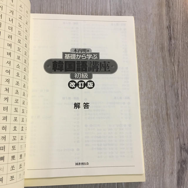 基礎から学ぶ韓国語講座 初級 改訂版の通販 By テテ S Shop ラクマ
