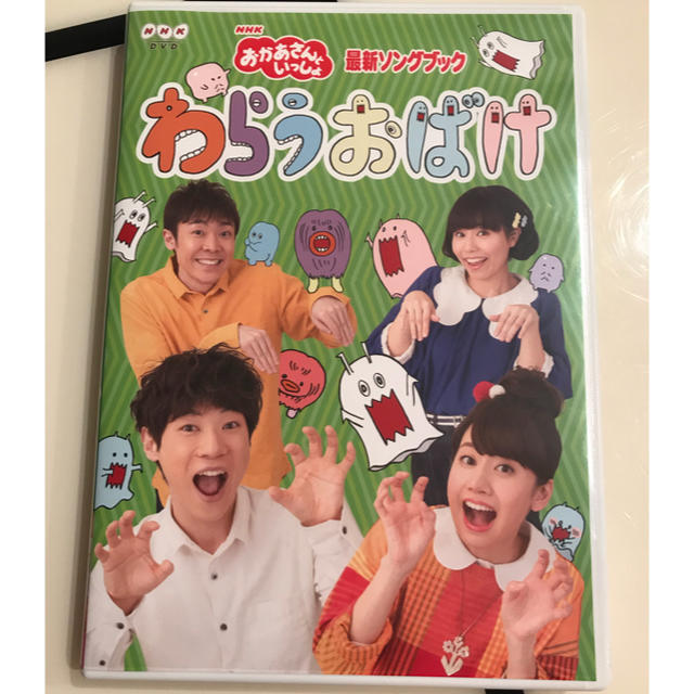 タイムセール♡おかあさんといっしょDVD「わらうおばけ」 エンタメ/ホビーのDVD/ブルーレイ(キッズ/ファミリー)の商品写真