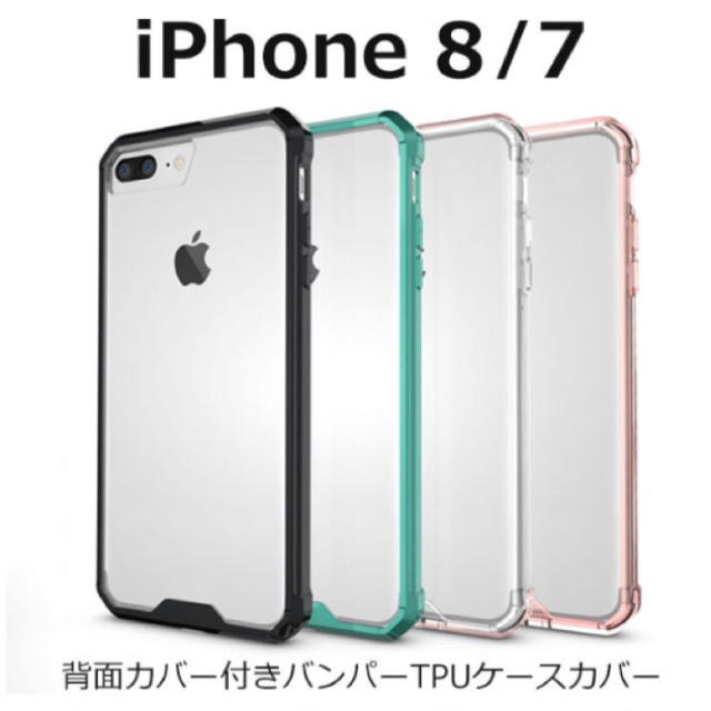 新品シリコン iPhone7 8 バンパーケース スマホ/家電/カメラのスマホアクセサリー(iPhoneケース)の商品写真