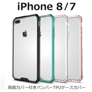 新品シリコン iPhone7 8 バンパーケース(iPhoneケース)